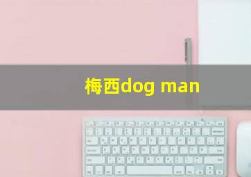 梅西dog man